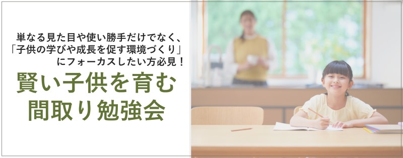賢い子供を育む間取り勉強会